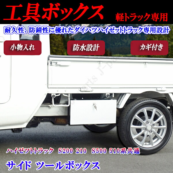 楽天市場】新旧 ダイハツ ハイゼットトラック ハイゼットジャンボ共通 S200 S210P S500P S510P共通 サイド ツールボックス  小物入れ 工具箱 カギ付き : オートモービルパーツ