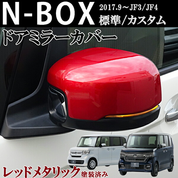 楽天市場】『N-BOX』 純正 JF3 JF4 ドアミラーカバー ※シルバー／交換
