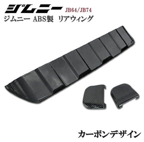 楽天市場】スズキ ジムニー JB64 ジムニーシエラ JB74 リアウィング 黒
