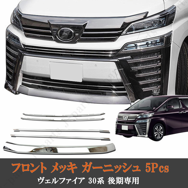 ヴェルファイア 30系 後期 フロントトリム フロントリップガーニッシュ メッキガーニッシュ モール バンパー　3点セット