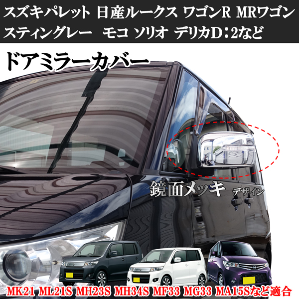 セール ML21S MK21S ルークス パレット 純正左ドアミラー ienomat.com.br