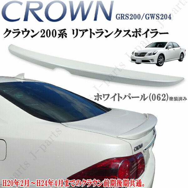 楽天市場】クラウン GRS200 ハイブリッド GWS204 200系 ロイヤル アスリート 前期後期共通 トランクスポイラー 純正シルバーメタリック  1F7 塗装済み ABS製 : オートモービルパーツ