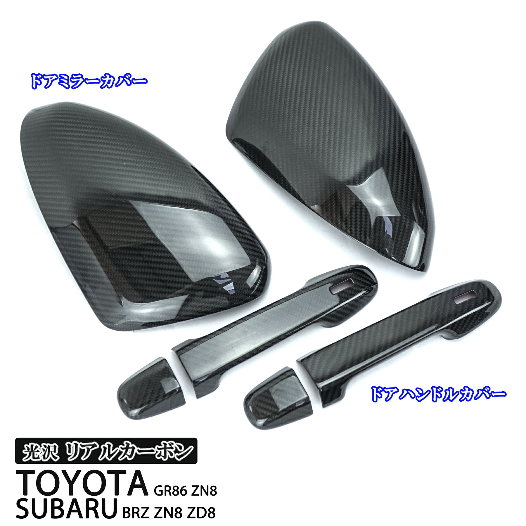 トヨタ GR86 ZN8 スバル BRZ ZN8 ZD8 リアルカーボン ドアミラーカバー ドアハンドルアウターカバー 4ピースセット 商品製造過程説明動画付 工場紹介|オートモービルパーツ