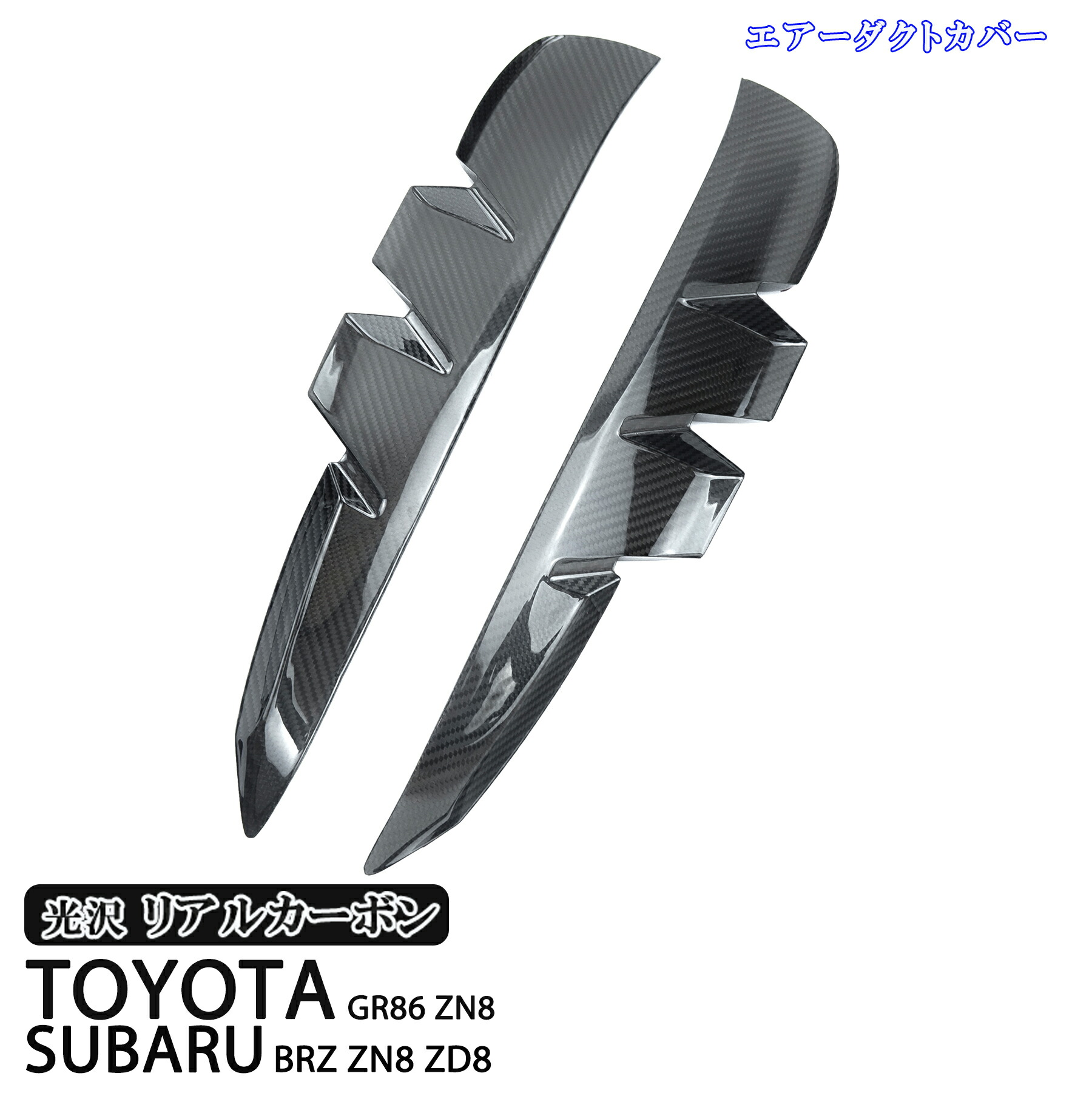 トヨタ GR86 ZN8 スバル BRZ ZN8 ZD8 リアルカーボン サイド フェンダー ダクトカバー 左右 商品製造過程説明動画付 工場紹介