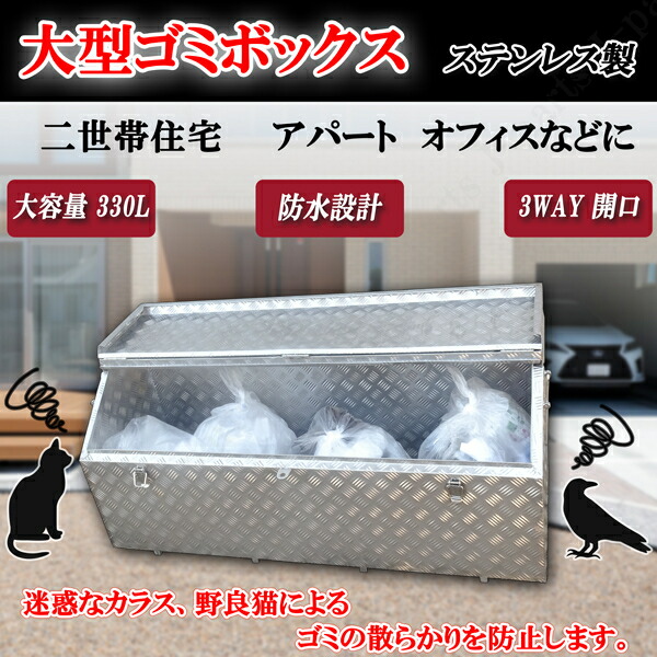 汎用 大電気容量330リッター 大型ゴミボックス席 ステンレス鋼製 シマ 縞飾りつけ アパルトマン アパルトマン 2一家住み家 執務室など  室外築き上げる 屋内築き上げる共用 3WAY開口部