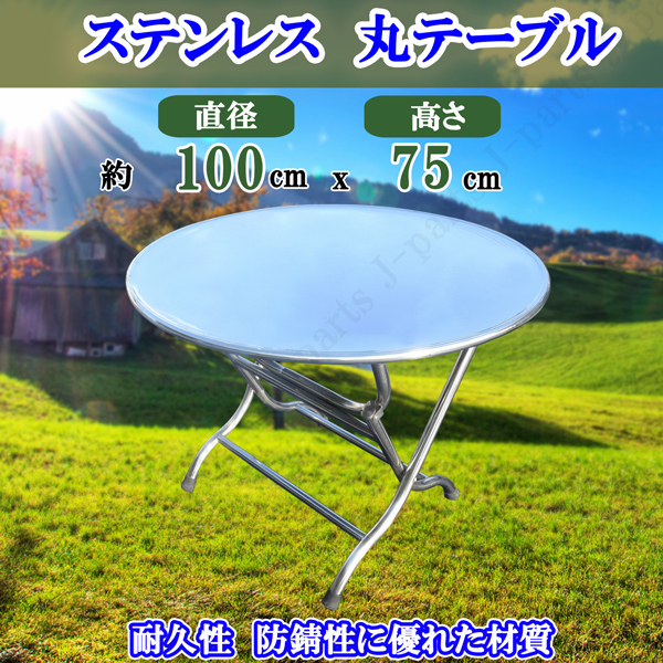 楽天市場】ステンレス 丸型 テーブル W80×H50cm 耐熱耐久 防錆性 耐 
