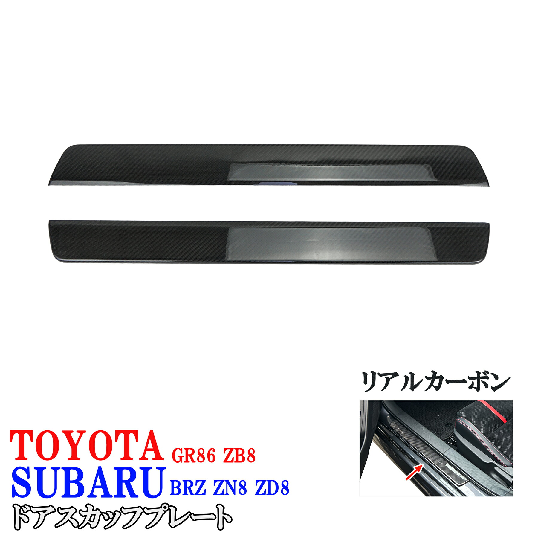 トヨタ GR86 ZN8 GR86 スバル BRZ ZN8 ZD8 リアルカーボン製 内装 ドアスカッフプレート リアルカーボン製 左右セット 商品製造過程説明動画付 工場紹介|オートモービルパーツ