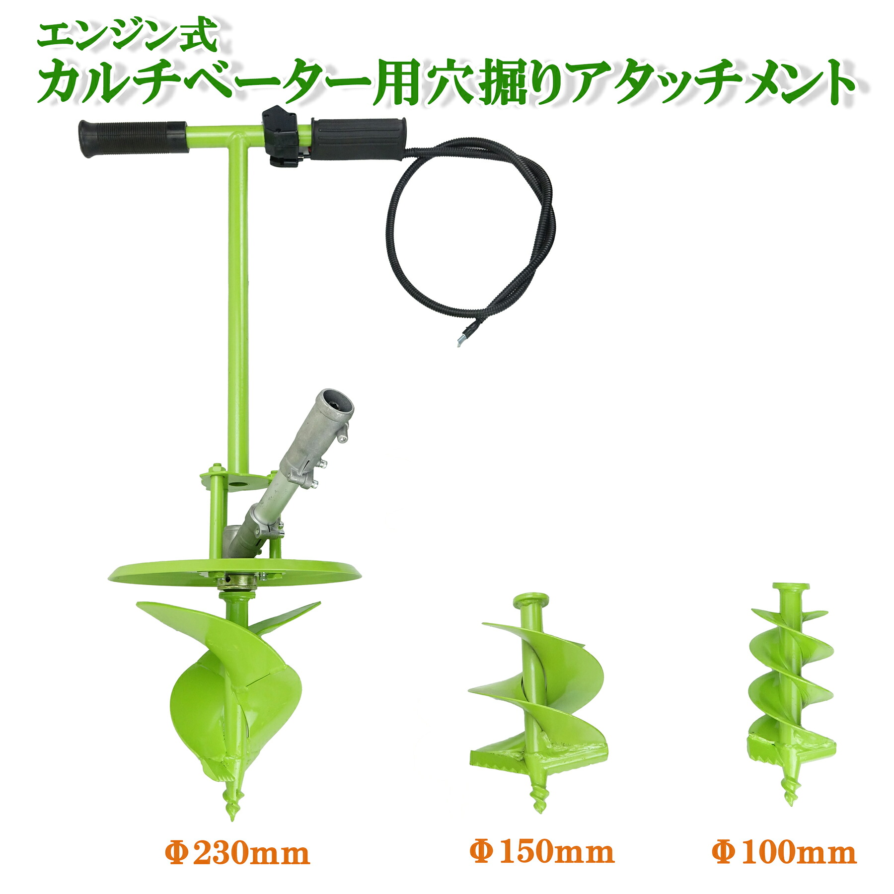 エンジン式 カルチベーター 付替え用 苗植え用穴掘り 穴掘りアタッチメント 100/150/230ｍｍ 単品販売 交換用アタッチメント 工事現場 畑 ビニールハウスの施工 果樹や樹木への追肥 杭打ち 棒打ち 地盤調査 地質調査 地面の穴開け くい打ち 植樹 種まきなど