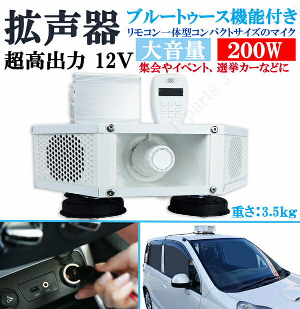 車載 拡声器 アンプ スピーカー マイク セット 12V 高出力 200W
