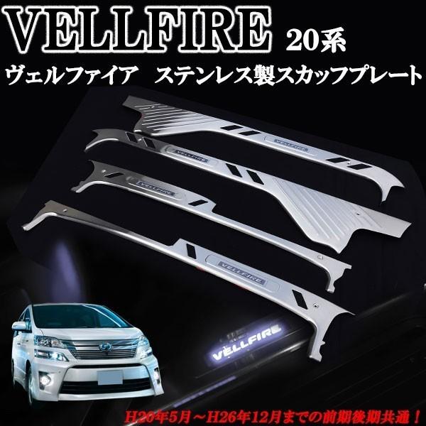 30ヴェルファイア 純正スカッフイルミネーション ヴェルファイア 30系 前期：純正 スカッフイルミネーション