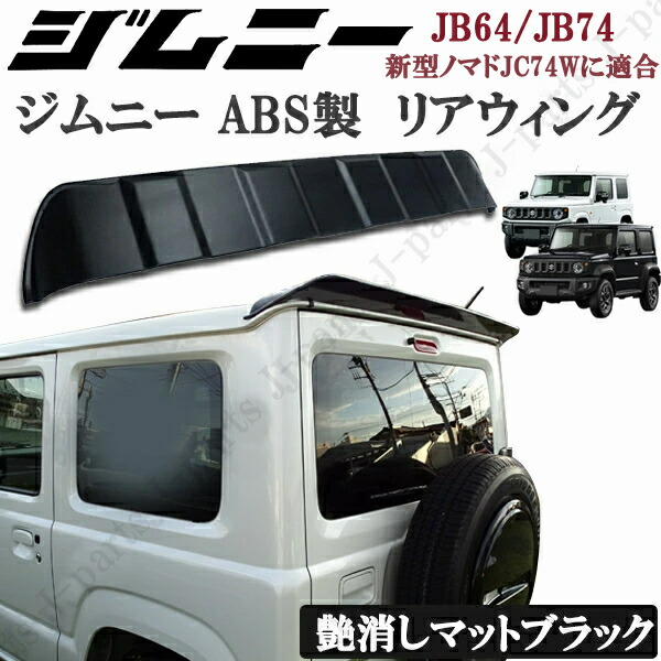 スズキ　ジムニー JB64 ジムニーシエラ JB74 リアウィング 黒 艶消しマットブラックカラー リアスポイラー ゲートスポイラー リアルーフスポイラー ABS製
