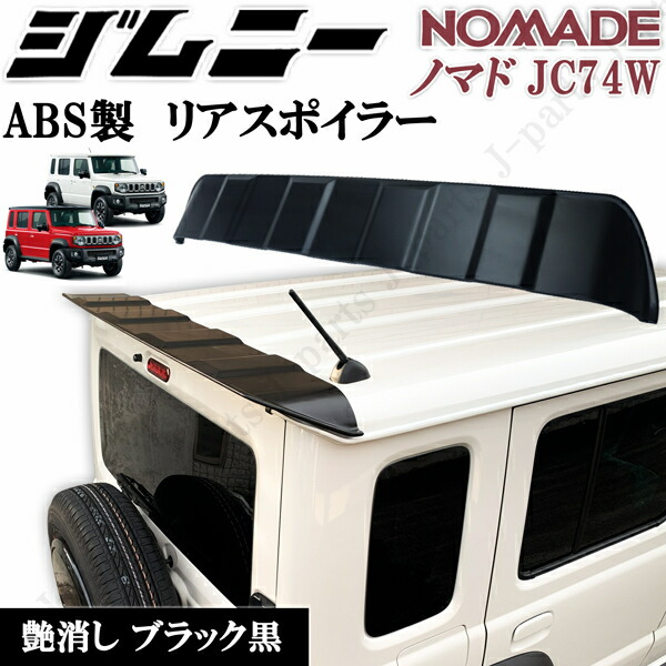 商品製造工場紹介動画付 スズキ　ジムニー NOMADO JC74W ノマド リア ウィング リア スポイラー ゲートスポイラー 艶消し黒 マットブラック