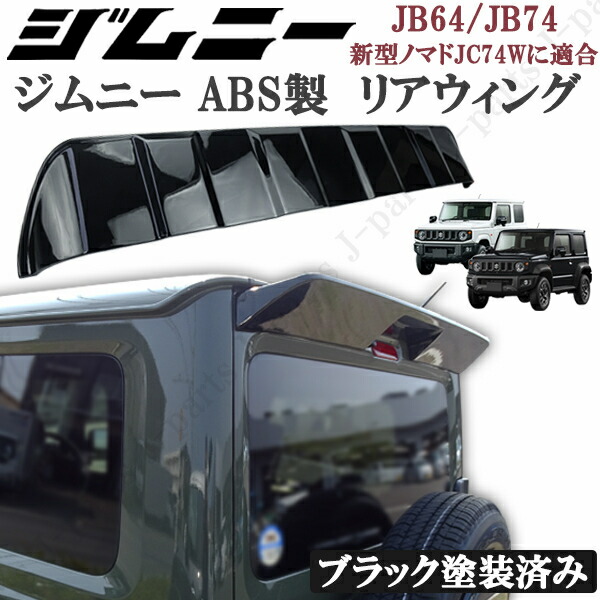 スズキ ジムニー JB64 シエラ JB74 リアウィング 光沢カーボンデザイン imgrc0112911019.jpg