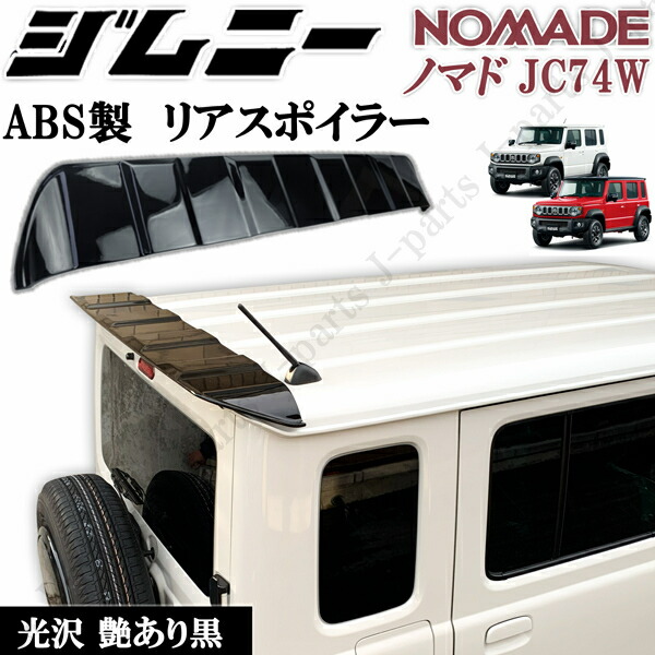 商品製造工場紹介動画付 スズキジムニー NOMADO ノマド 5ドア JC74W ノマド リアウィング リア スポイラー ゲートスポイラー 光沢 艶あり黒