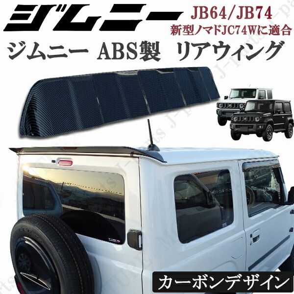 スズキ　ジムニー JB64 ジムニーシエラ JB74 リアウィング 光沢カーボンデザイン リアスポイラー ゲートスポイラー リアルーフスポイラー ABS製