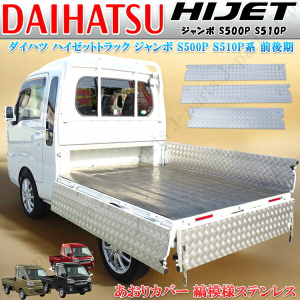 楽天市場】アルミシマ板アオリカバー ハイゼットジャンボ 用