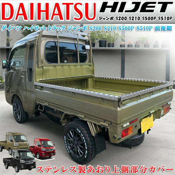 在庫残り1 ハイゼットジャンボ用煽りカバー 楽天市場】アルミシマ板アオリカバー ハイゼットジャンボ 用