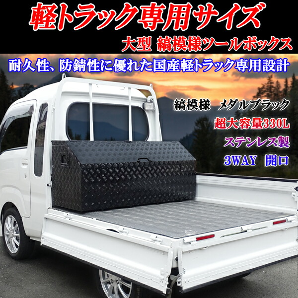 楽天市場】汎用 大容量330L 軽トラック ハイゼット キャリィ NT1000クリッパー サンバーステンレス製 工具箱３WAY 開口 ツール  ユーテリティボックス : オートモービルパーツ