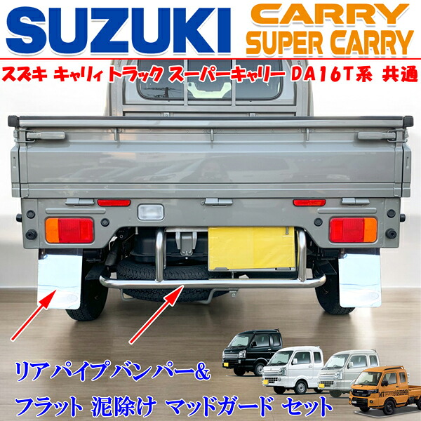 スズキ キャリィトラック スーパーキャリィ キャリー スクラム NT100 DA16T リアバンパーガード リアプロテクト ステンレス製 リアマッドガード ドロ 泥よけ 泥除け 左右 3点セット