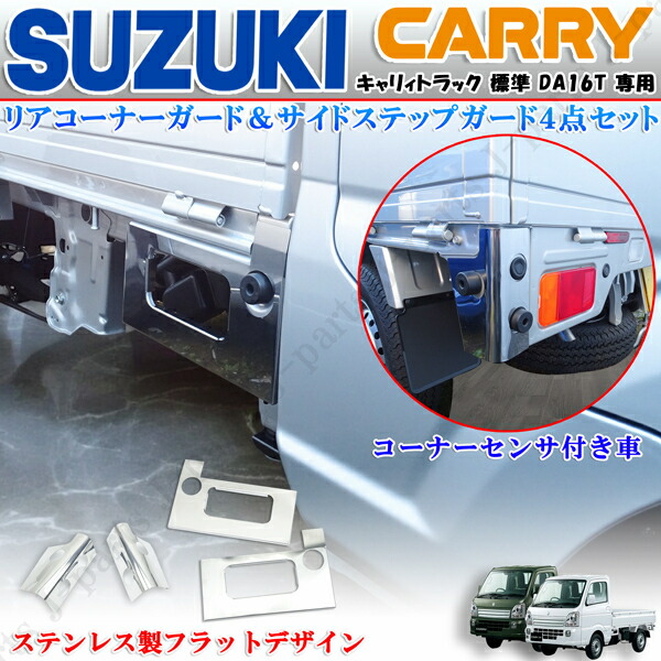 キャリィトラック キャリー DA16T系 トラック 専用 サイド サイドステップガード リアコーナーガード コーナーセンサ付き車 左右 4ピースセット 表面 フラットデザイン ステンレス製