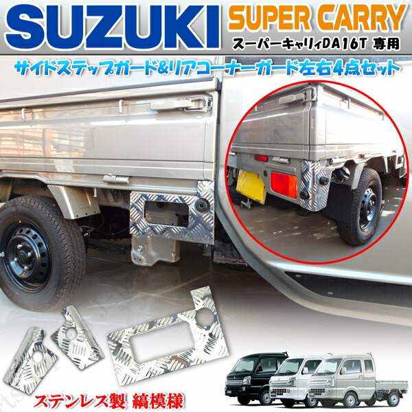 キャリィDA16T前期型　運転席側サイドステップ　後期型取り付け不可　無塗装品 キャリィDA16T前期型運転席側サイドステップ後期型取り付け不可