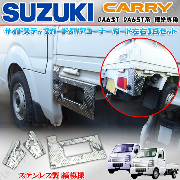 楽天市場】スズキ キャリィトラック キャリー DA63T DA65T系 専用
