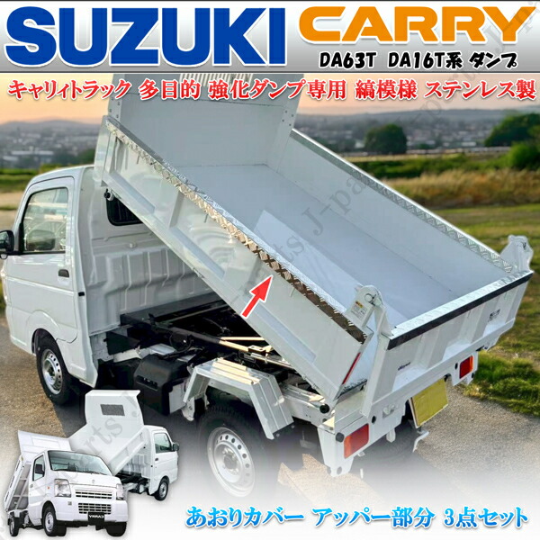 スズキ キャリィダンプトラック 金太郎 土砂禁 強化ダンプ DA63T DA16T共通 リア 荷台 インナーアオリガード あおりカバー アッパー ガード 3点 縞模様 シマ板 ステンレス製
