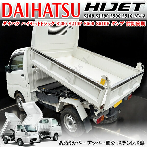 ダイハツ ハイゼットトラック 多目的 強化ダンプ専用 S200 S500 S510 リア 荷台 アオリガード あおりカバー アッパーガード アッパー部分 縞模様 シマ縞 ステンレス製 3点セット