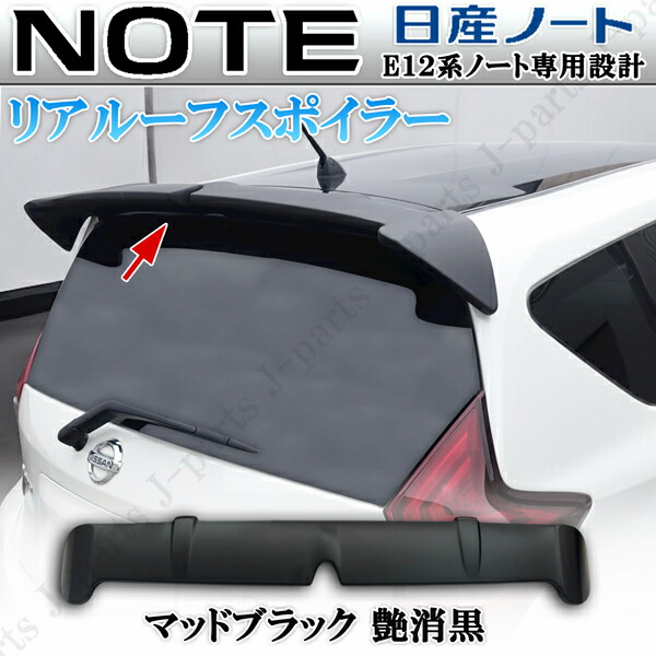 商品製造工場紹介動画付き 日産 NOTE ノート E12系全グレード適合 リアスポイラー リアウィング リアルーフスポイラー マッドブラック 艶消し黒 ABS製 外装 エアロ