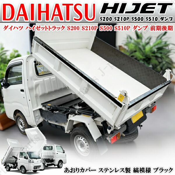 ダイハツ ハイゼット S200 S210P S500 S510系 頑丈 強化 ダンプ 荷台 フル インナーガード あおりカバー アオリカバー 3点セット 縞模様 メタルブラック 黒 シマ板 ステンレス製 荷台保護キズ防止｜オートモービルパーツ