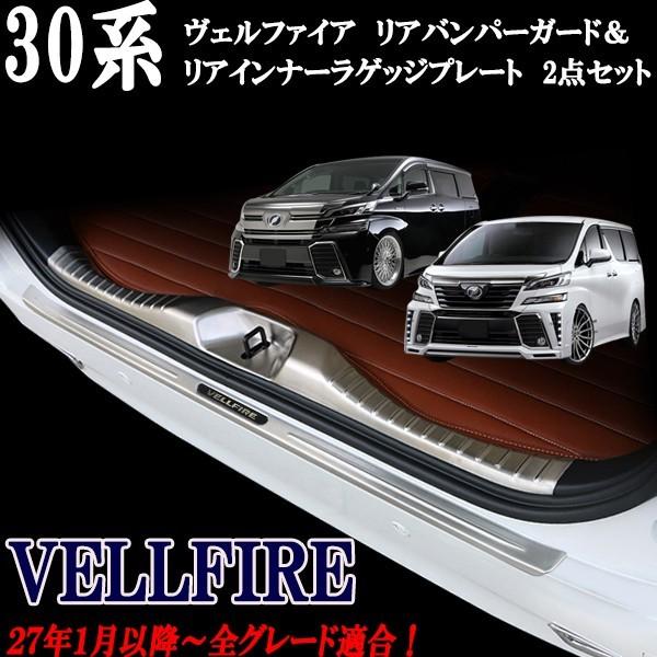 楽天市場】ヴェルファイア30系 前期後期共通 ドアスカッフプレート