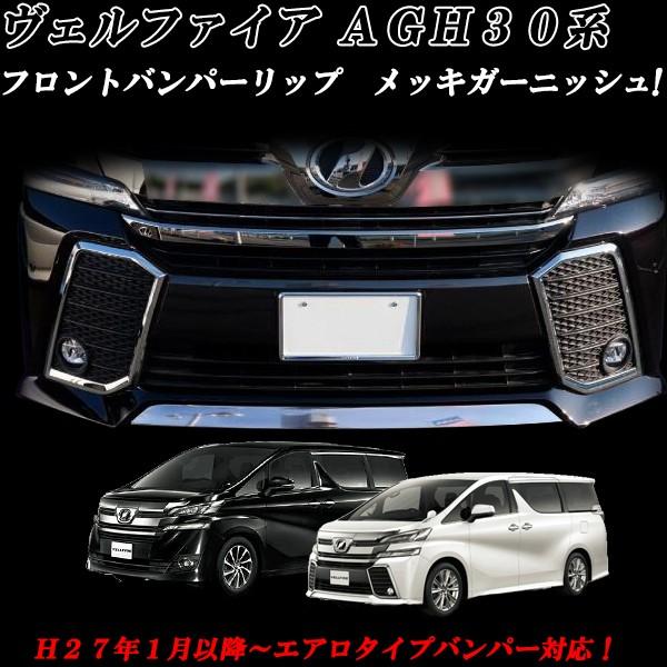 ヴェルファイア30 GGH30/ANH30系 前期 フロントメッキモール メッキガーニッシュ バンパーモール