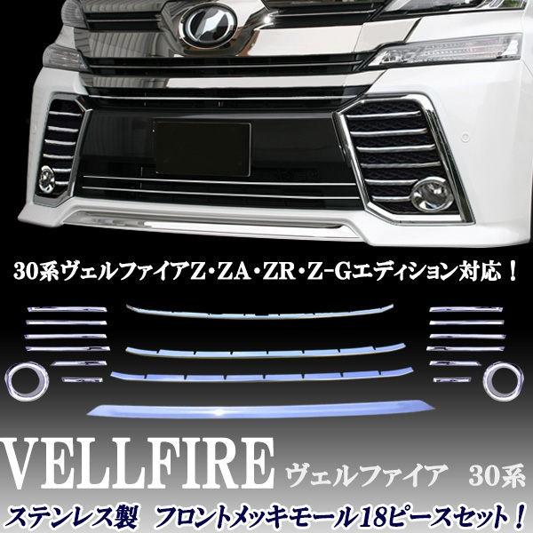 ヴェルファイア30前期 バンパーガニシュ 30 ヴェルファイア前期 エアログレード フロントバンパー