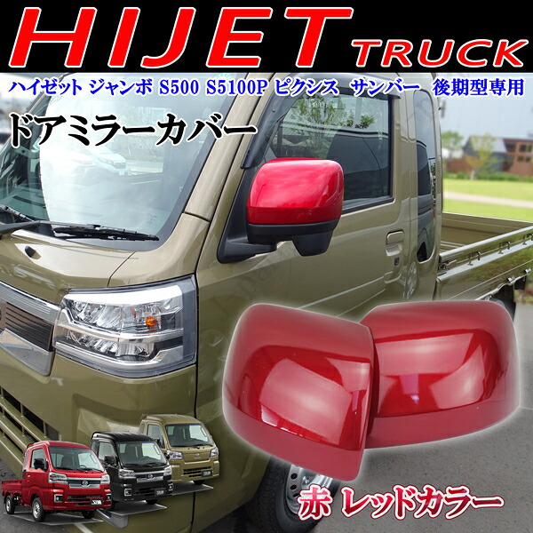 商品製造工場紹介動画付 ダイハツ レッド 赤 ドアミラーカバー ハイゼットトラック ジャンボ S500 S5100P ピクシストラック　サンバートラック　後期型専用　貼り付けかんたん装着