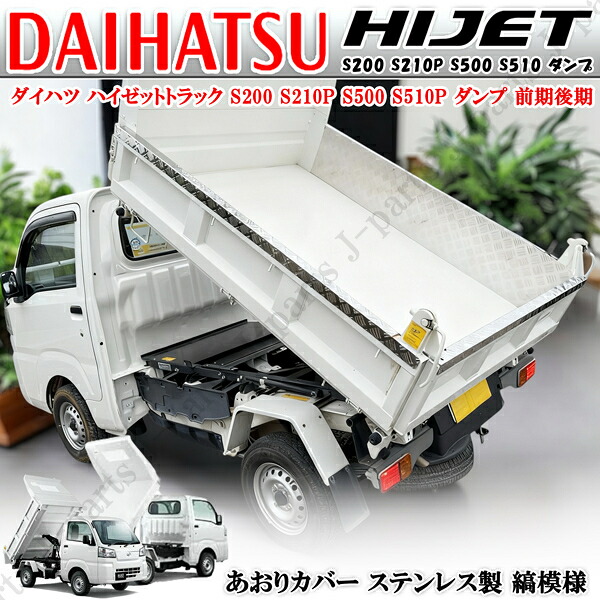 ダイハツ ハイゼットトラック S200 S210P S500 S510系 多目的ダンプ 強化ダンプ専用 リア 荷台インナーアオリガード あおりカバー 縞模様 ステンレス 3点セット|オートモービルパーツ
