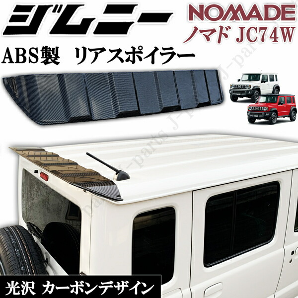 製造工場紹介動画付き ジムニー NOMADO ノマド　JC74W ノマド リアウィング リア スポイラー ゲートスポイラー 光沢 カーボンデザイン