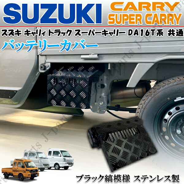 スズキ キャリィトラック キャリー スーパーキャリィ DA16T DG16T DR16T 専用 ブラック 黒 縞模様 シマ模様 ステンレス製 バッテリーカバー マツダスクラム 日産クリッパー NT100系 共通