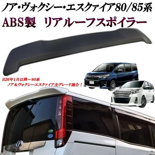 楽天市場】ノア ヴォクシー80/85系 エスクアイア ホワイトパール 塗装済み 純正カラー070 リアルーフスポイラー リアウィング エアロ ABS製  前期後期共通 : オートモービルパーツ