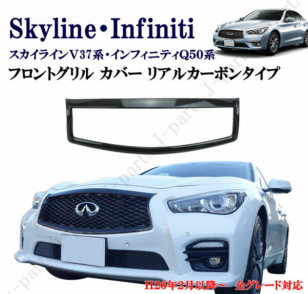 楽天市場 スカイラインv37 インフィニティ Q50 前期 フロントグリル カバー グリルガーニッシュ 光沢 リアルカーボン かんたん貼り付け オートモービルパーツ