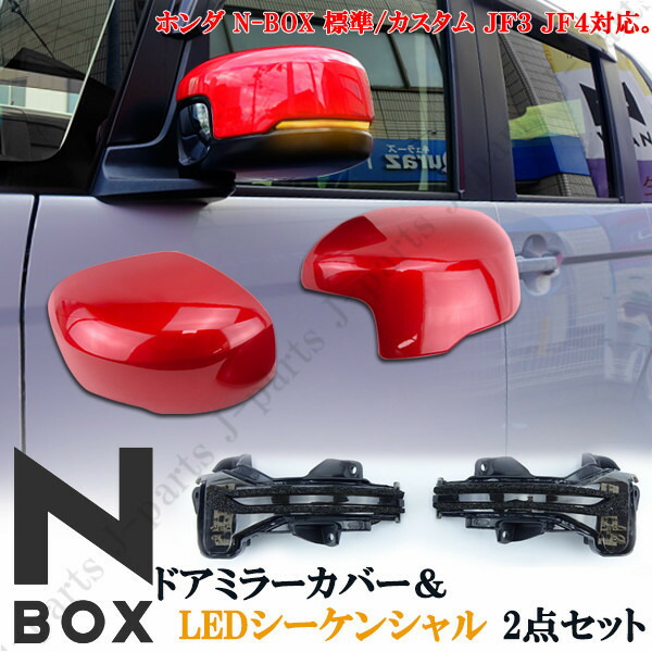 楽天市場 Nbox N Box Jf3 Jf4 レッドメタリック 赤 塗装済み ドアミラーカバー Ledシーケンシャル 流れるウインカー ウィンカー スモーク ブラック 黒 2点セット 保証付き オートモービルパーツ 楽天市場 Nbox N Box Jf3 Jf4 レッドメタリック 赤 塗装済み ドアミラーカバー Ledシーケンシャル 流れるウインカー ウィンカー スモーク ブラック 黒 2点セット 保証付き オートモービルパーツ