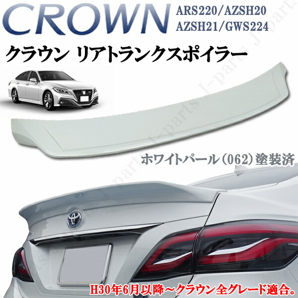 楽天市場】クラウン ARS220 ハイブリッド AZSH20/AZSH21/GWS224 220系 トランクスポイラー スポイラー オプションタイプ  アスリート仕様に : オートモービルパーツ