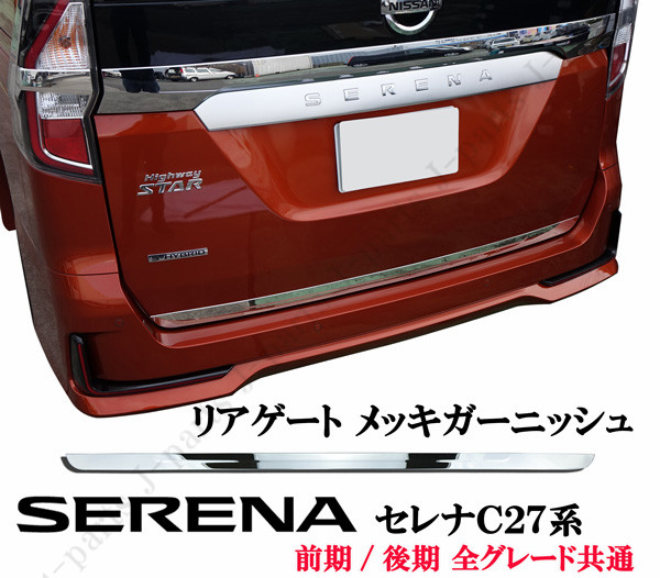 日産 セレナ Ｃ27系　リアゲート　リアゲートガーニッシュ　鏡面メッキモール　前期後期共通　ステンレス製 かんたん貼り付け
