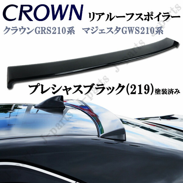 国内在庫 即納可能 クラウン クラウンハイブリッド　210系　マジェスタ　リアルーフスポイラー 219 プレシャスブラックパール 黒塗装済み