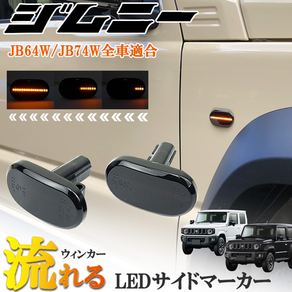 日本に ジムニー JB23W JB64W シエラ JB74W サイドマーカー 流れる