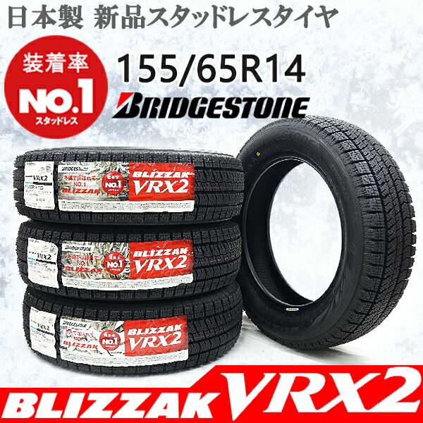 楽天市場 14インチ 冬タイヤ 155 65r14 ブリザック Vrx2 スタッドレスタイヤ ブリヂストン 冬タイヤ Vrx 軽自動車全般 新品 4本セット オートモービルパーツ