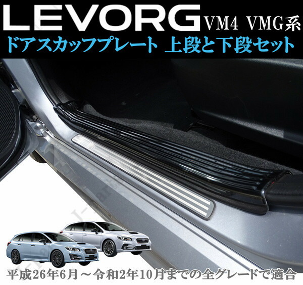 スバル レヴォーグ VM４ VMG系 室内 ドアスカッフプレート ステップガード ブロンズブラック 上段2Pcsとシルバー3本ライン 下段4Pcsセット
