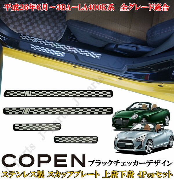 楽天市場】ダイハツ コペン COPEN LA400K系 ドアスカッフプレート 上段