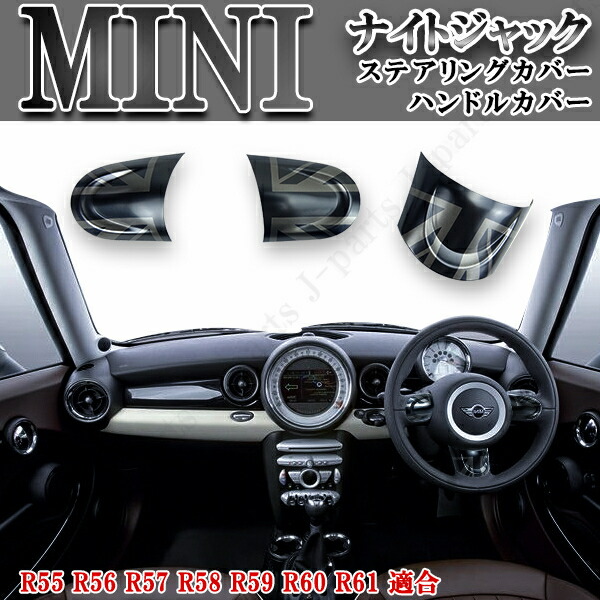 楽天市場】MINI ミニ ミニクーパー R55 R56 R57 R58 R59 R60 R61 ドアミラーカバー ナイトジャック  ブロンズブラックジャック スモーク 黒 左右Set : オートモービルパーツ