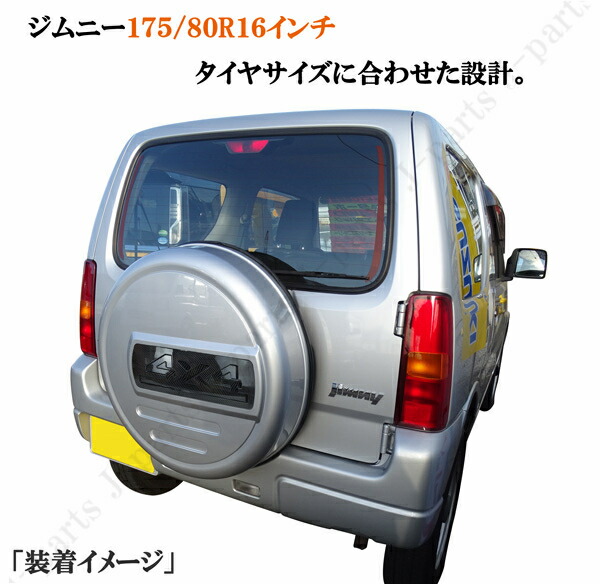 楽天市場 ジムニー Jb23 Jb64 16インチ 背面 スペアタイヤカバー ハードカバー タイヤカバー 175 80r16 銀 シルバー カーボンプレート付き オートモービルパーツ
