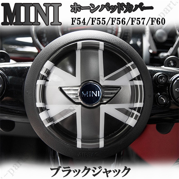 ミニクーパー　BMWミニ　F54/F55/F56/F57/F60系　共通　ブラックジャック　ハンドルステアリング　ホーンパッドカバー　貼り付けタイプ！画像